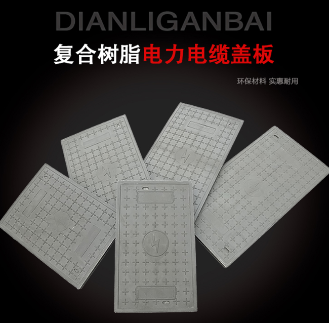 解放树脂复合电力盖板展示